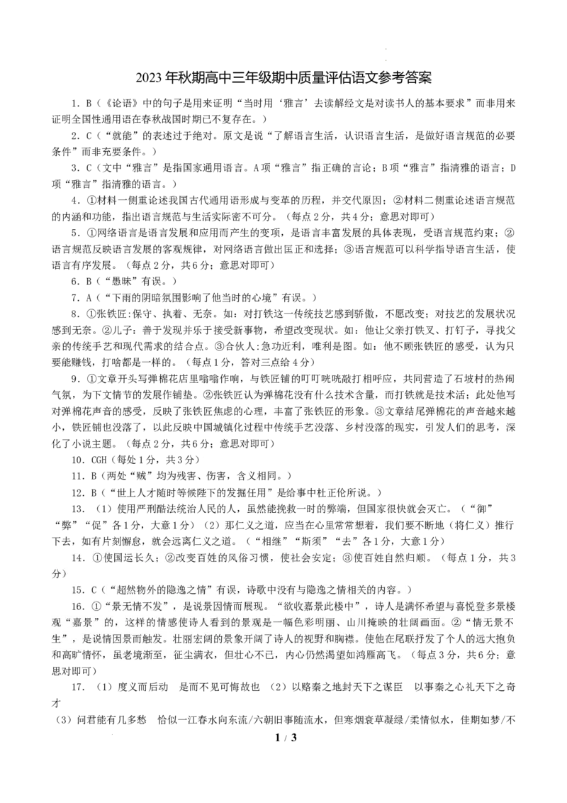 河南省南阳市2023-2024学年高三上学期期中考试语文答案(1)_2023年11月_0211月合集_2024届河南省南阳市高三上学期期中考试_河南省南阳市2024届高三上学期期中考试语文