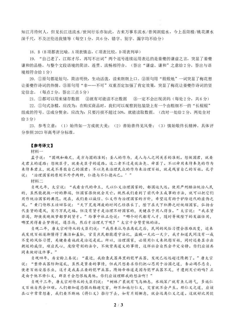 河南省南阳市2023-2024学年高三上学期期中考试语文答案(1)_2023年11月_0211月合集_2024届河南省南阳市高三上学期期中考试_河南省南阳市2024届高三上学期期中考试语文