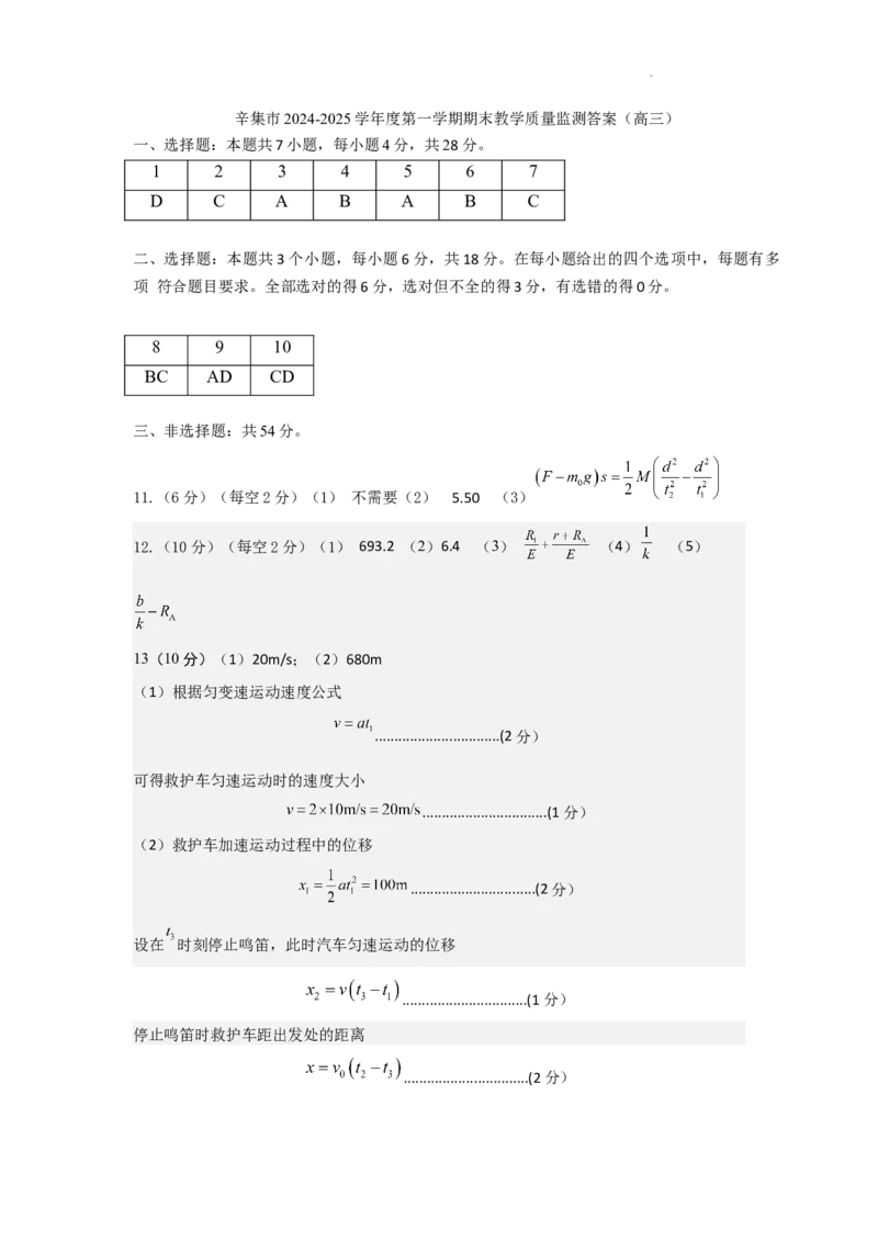 河北省石家庄市辛集市2025届高三上学期1月期末物理答案_2024-2025高三（6-6月题库）_2025年02月试卷_0202河北省石家庄市辛集市2025届高三上学期1月期末考试（全科）