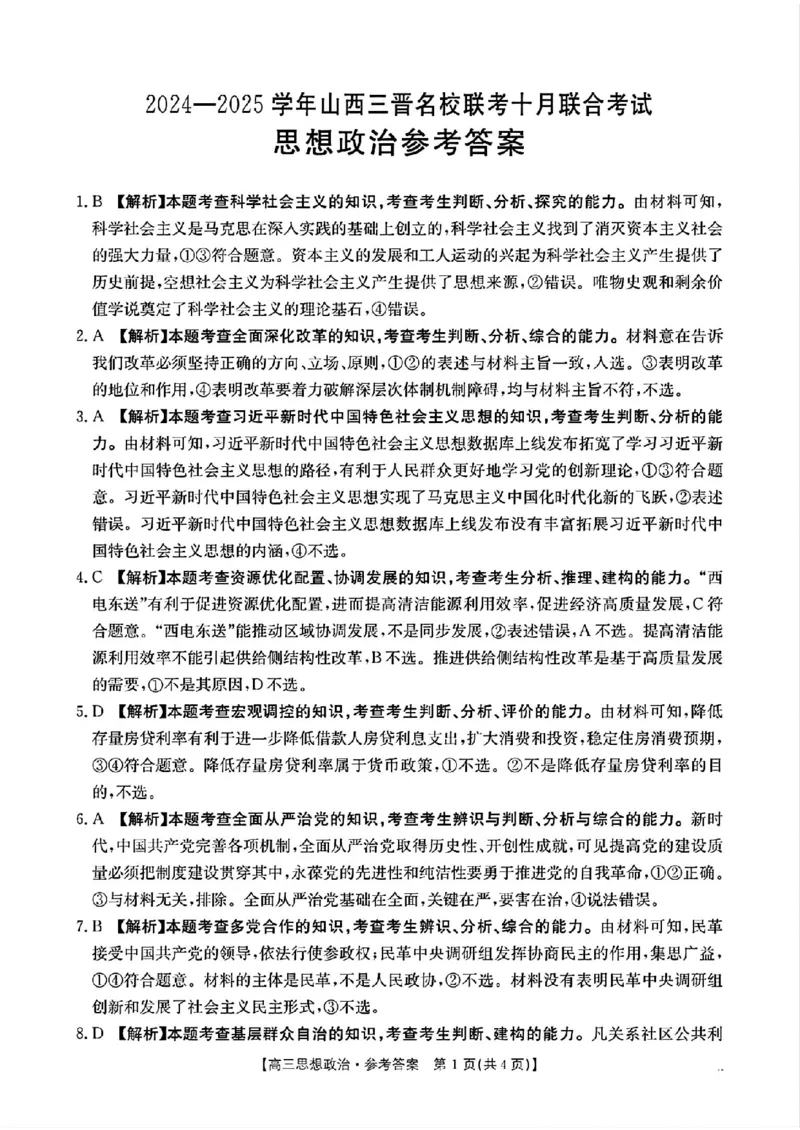 政治参考答案_2024-2025高三（6-6月题库）_2024年10月试卷_10302024-2025学年山西三晋名校联考高三十月联合考试_山西省三晋名校2024-2025学年高三上学期十月联合考试政治
