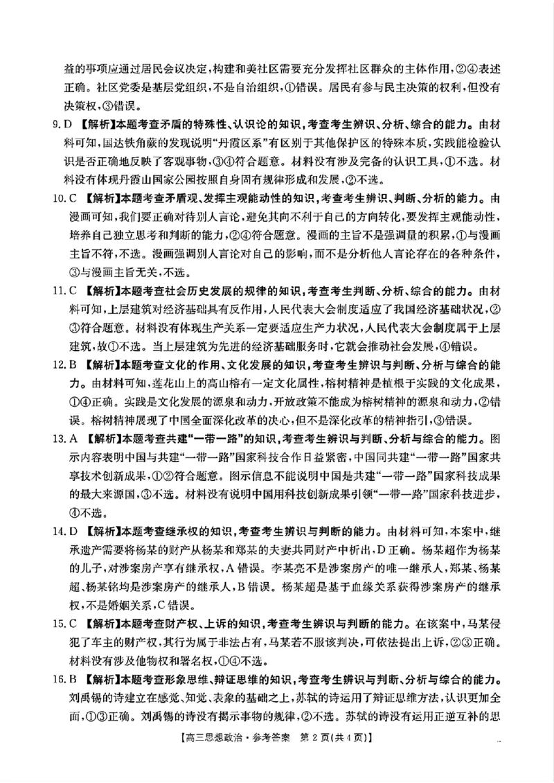 政治参考答案_2024-2025高三（6-6月题库）_2024年10月试卷_10302024-2025学年山西三晋名校联考高三十月联合考试_山西省三晋名校2024-2025学年高三上学期十月联合考试政治