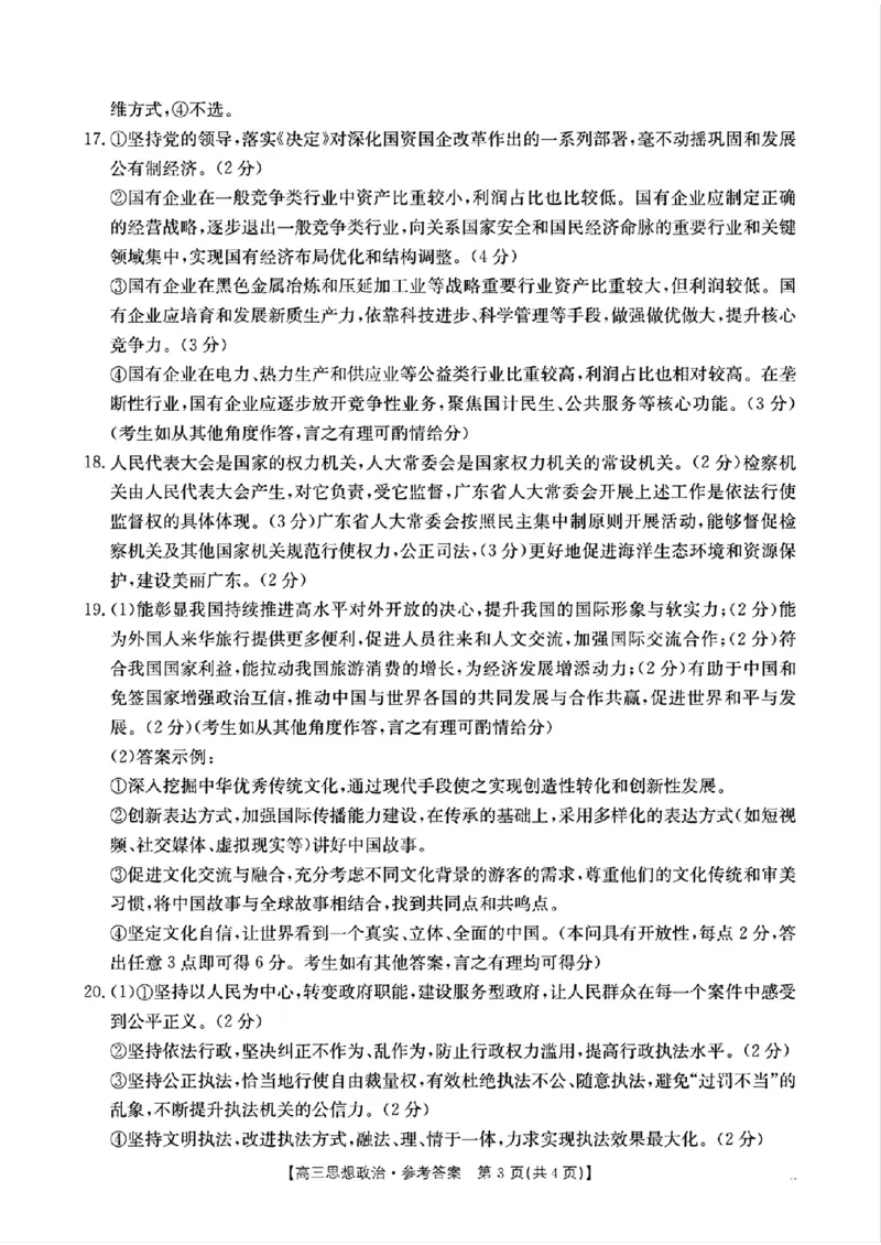 政治参考答案_2024-2025高三（6-6月题库）_2024年10月试卷_10302024-2025学年山西三晋名校联考高三十月联合考试_山西省三晋名校2024-2025学年高三上学期十月联合考试政治