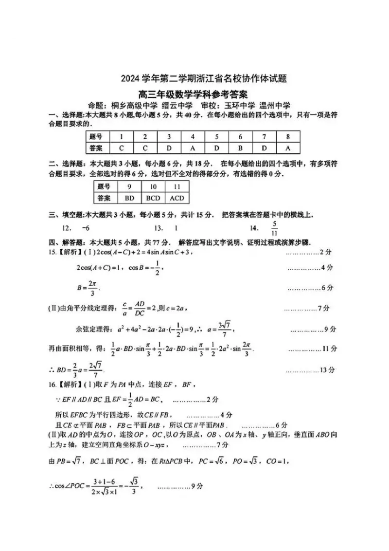 数学答案_2024-2025高三（6-6月题库）_2025年02月试卷_02152025年2月浙江G12名校协作体高三返校考（全科）_浙江省名校协作体2024-2025学年高三下学期联考数学
