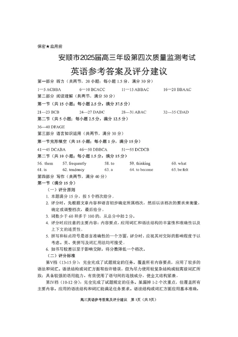 安顺市2025届高三年级第四次监测考试英语试卷（笔试听力音频答案）安顺市2025届高三年级第四次监测考试英语答案_2024-2025高三（6-6月题库）_2025年02月试卷