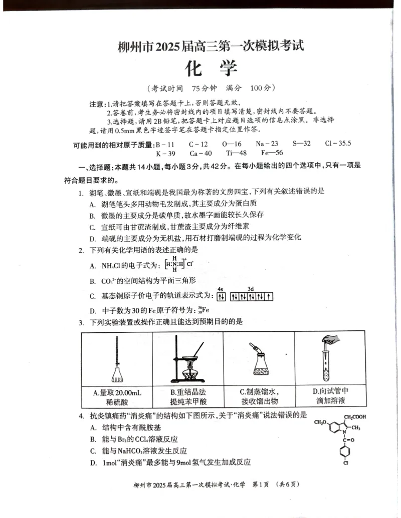 化学_2024-2025高三（6-6月题库）_2024年11月试卷_1122广西壮族自治区柳州市2025届高三第一次模拟考试_2025届广西壮族自治区柳州市高三上学期一模考试化学试题