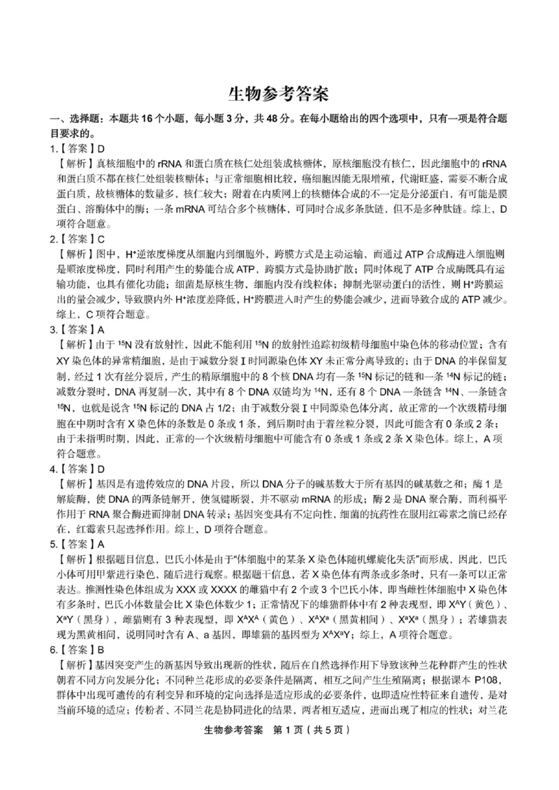生物参考答案(3)_2024年2月_01每日更新_24号_2024届江西省九江市十校高三下学期第二次联考（皖江名校联盟）_江西省九江市十校2023-2024学年高三第二次联考生物