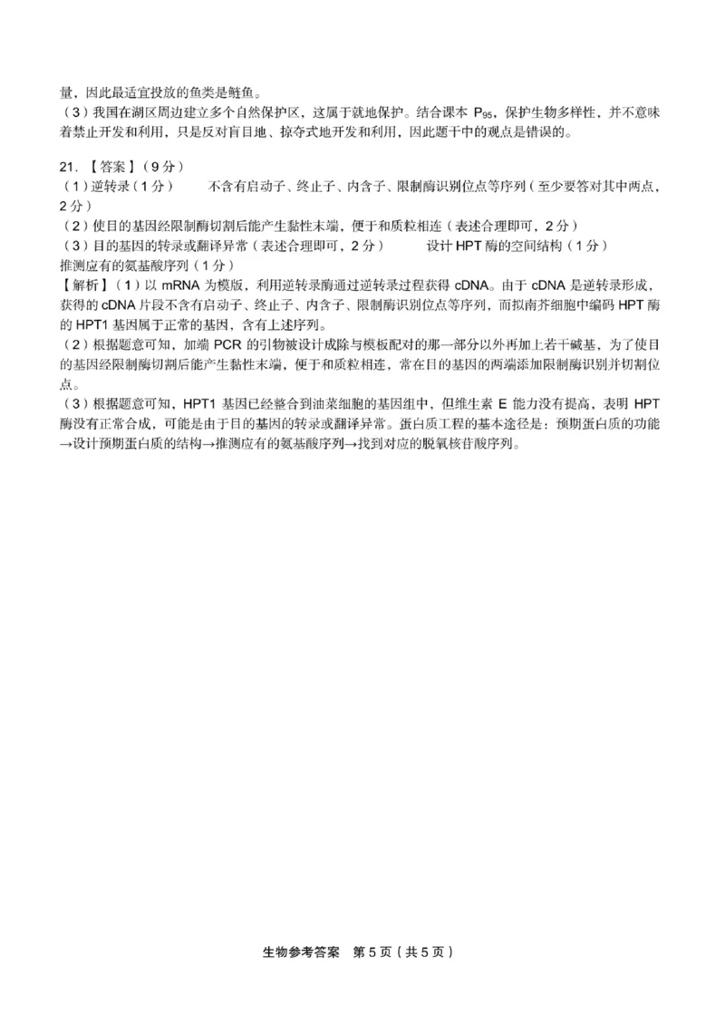 生物参考答案(3)_2024年2月_01每日更新_24号_2024届江西省九江市十校高三下学期第二次联考（皖江名校联盟）_江西省九江市十校2023-2024学年高三第二次联考生物