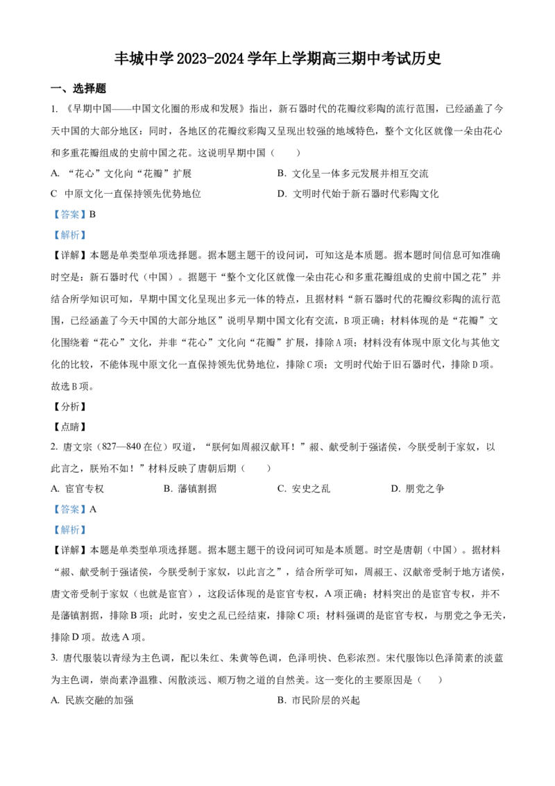 江西省宜春市丰城中学2023-2024学年高三上学期期中考试历史(1)_2023年11月_01每日更新_22号_2024届江西省宜春市丰城中学高三上学期期中考试