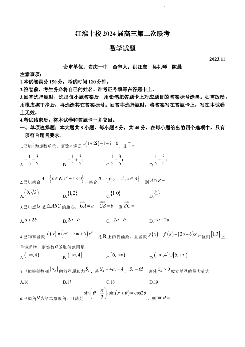安徽省江淮十校2024届高三第二次联考试题数学(1)_2023年11月_0211月合集_2024届安徽省江淮十校高三第二次联考试题
