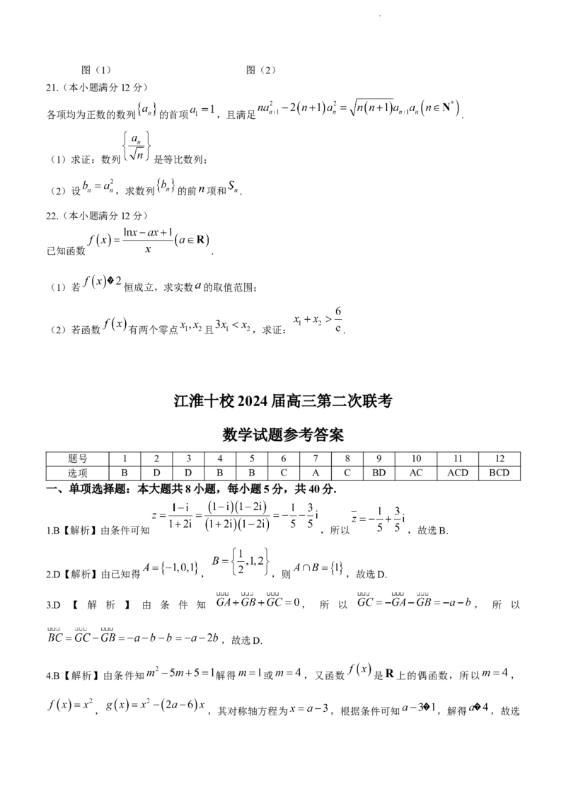 安徽省江淮十校2024届高三第二次联考试题数学(1)_2023年11月_0211月合集_2024届安徽省江淮十校高三第二次联考试题