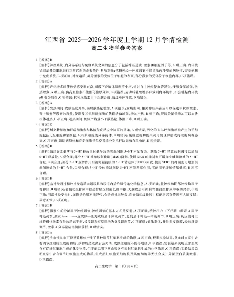 12月江西高二&middot;生物答案_251212江西省上进联考2025-2026学年高二上学期12月学情检测（全）_江西省多校联考2025-2026学年高二上学期12月学情检测生物试题（图片版，含解析）