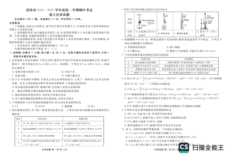 山东省菏泽市2024-2025学年高三上学期期中考试化学试题_2024-2025高三（6-6月题库）_2024年10月试卷_1031山东省菏泽市2024-2025学年高三上学期期中考试