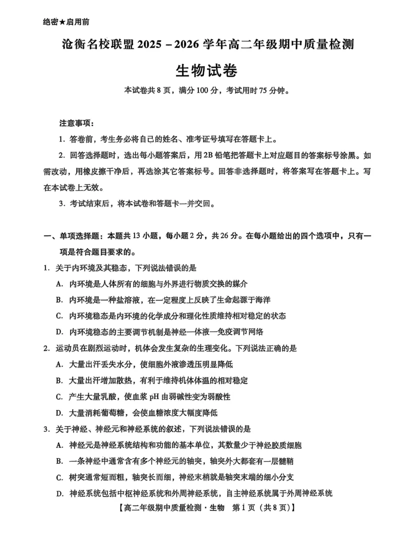 河北省沧衡名校联盟2025-2026学年高二上学期期中考试生物PDF版含解析_251222河北省沧衡名校联盟2025-2026学年高二上学期期中考试