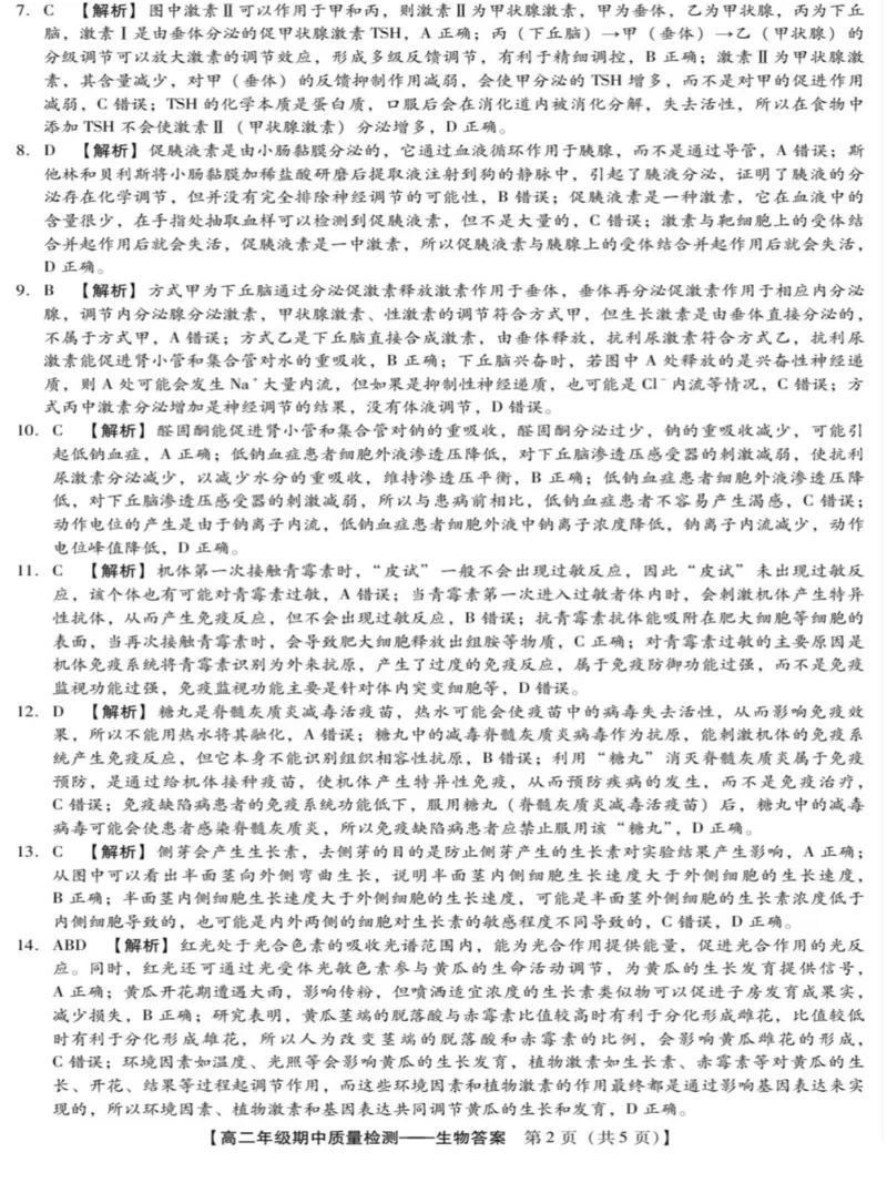 河北省沧衡名校联盟2025-2026学年高二上学期期中考试生物PDF版含解析_251222河北省沧衡名校联盟2025-2026学年高二上学期期中考试