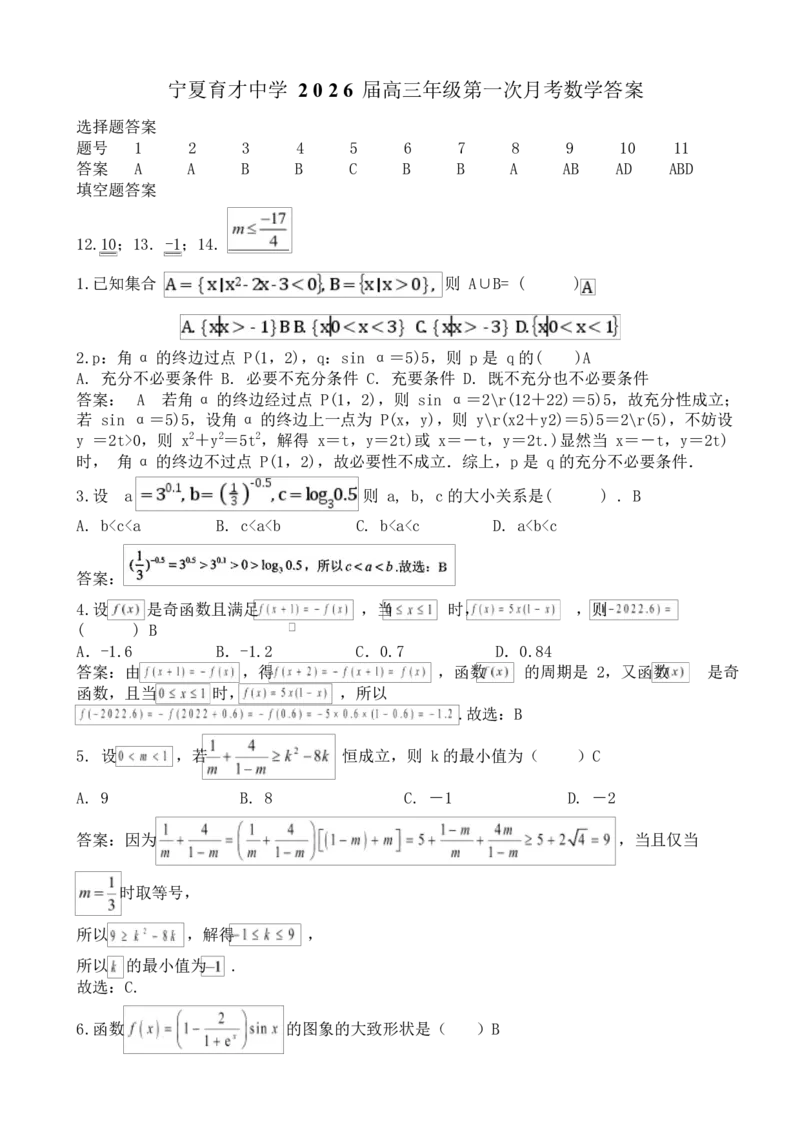 数学答案_2024-2026高三（6-6月题库）_2025年09月试卷_250929宁夏银川市育才中学2025-2026学年高三上学期第一次月考（全科）
