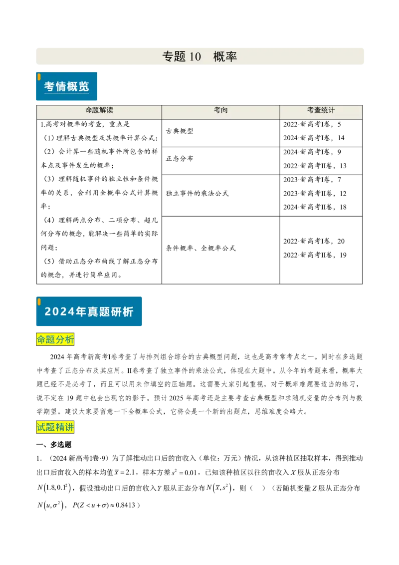专题11概率（4大考向真题解读）-解析版_2024-2025高三（6-6月题库）_2024年08月试卷_08202025版《真题题源解密-专题分类》数学