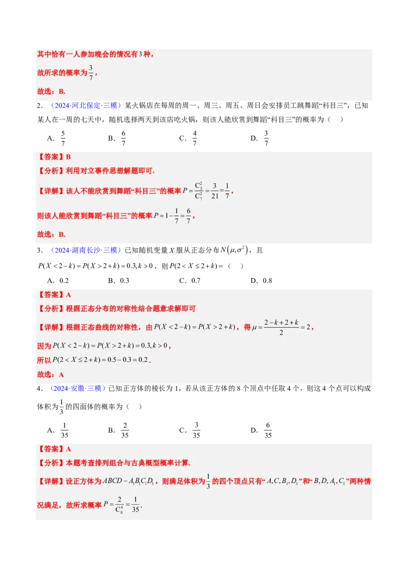 专题11概率（4大考向真题解读）-解析版_2024-2025高三（6-6月题库）_2024年08月试卷_08202025版《真题题源解密-专题分类》数学
