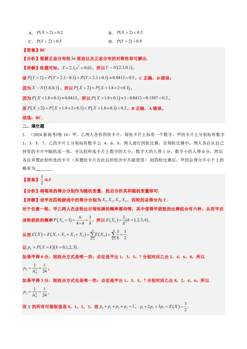 专题11概率（4大考向真题解读）-解析版_2024-2025高三（6-6月题库）_2024年08月试卷_08202025版《真题题源解密-专题分类》数学