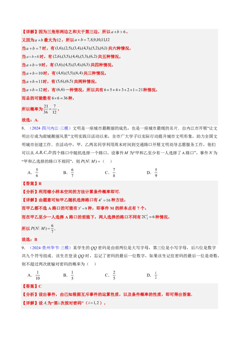 专题11概率（4大考向真题解读）-解析版_2024-2025高三（6-6月题库）_2024年08月试卷_08202025版《真题题源解密-专题分类》数学