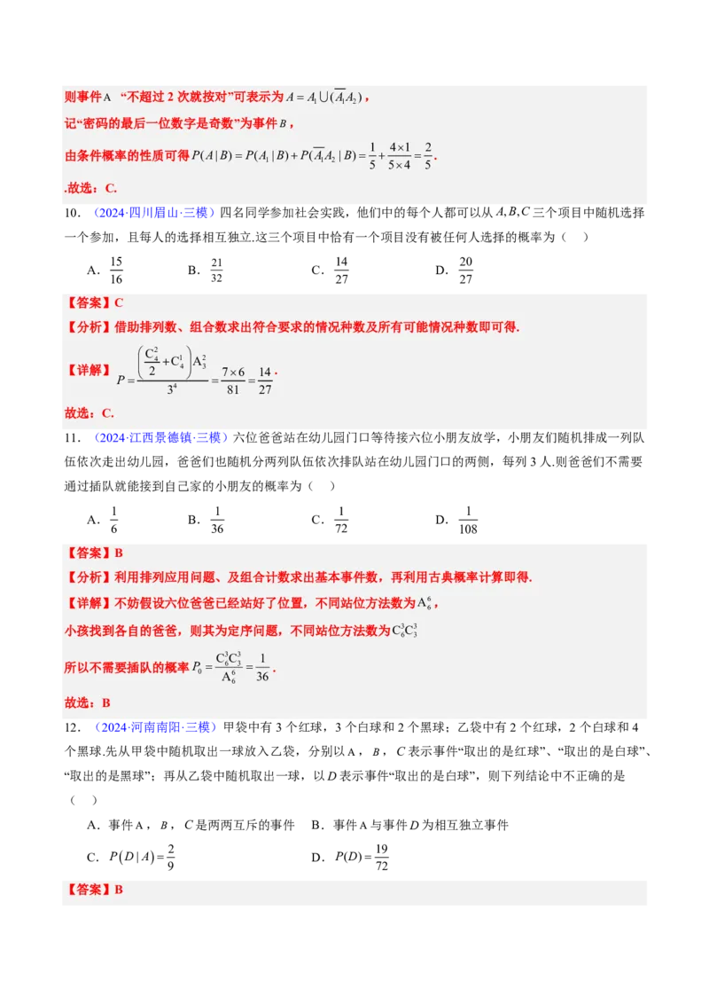 专题11概率（4大考向真题解读）-解析版_2024-2025高三（6-6月题库）_2024年08月试卷_08202025版《真题题源解密-专题分类》数学