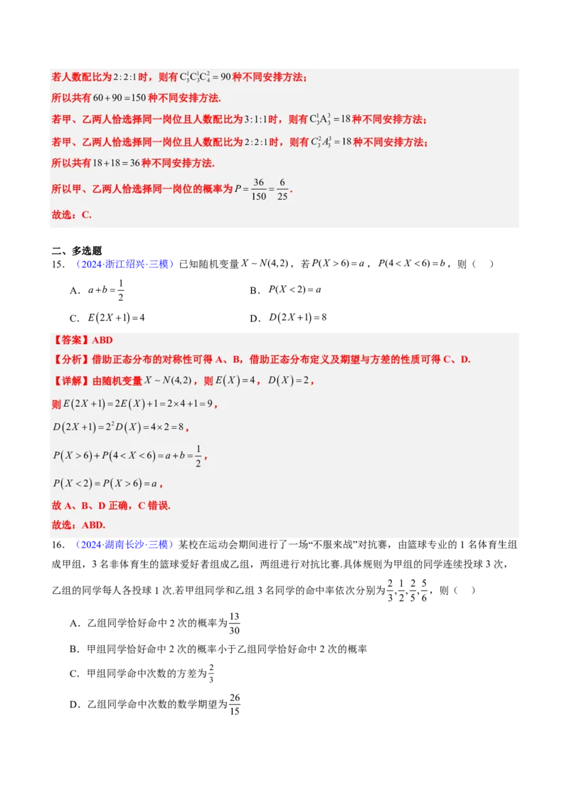 专题11概率（4大考向真题解读）-解析版_2024-2025高三（6-6月题库）_2024年08月试卷_08202025版《真题题源解密-专题分类》数学