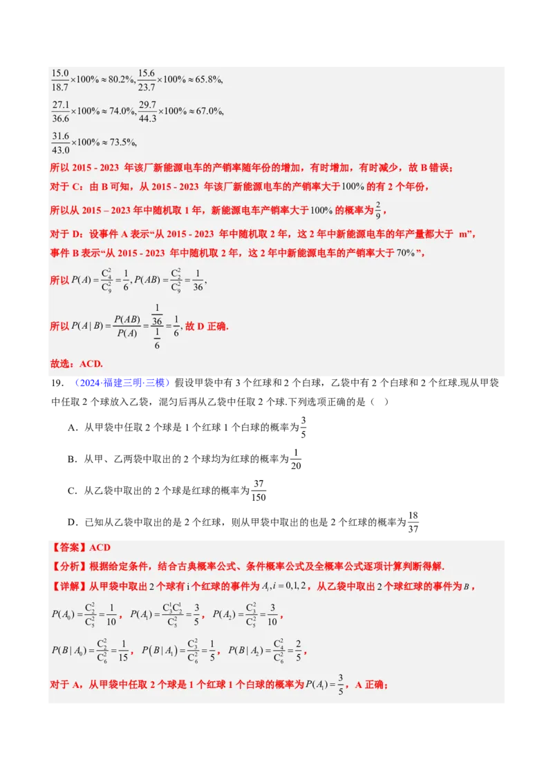 专题11概率（4大考向真题解读）-解析版_2024-2025高三（6-6月题库）_2024年08月试卷_08202025版《真题题源解密-专题分类》数学
