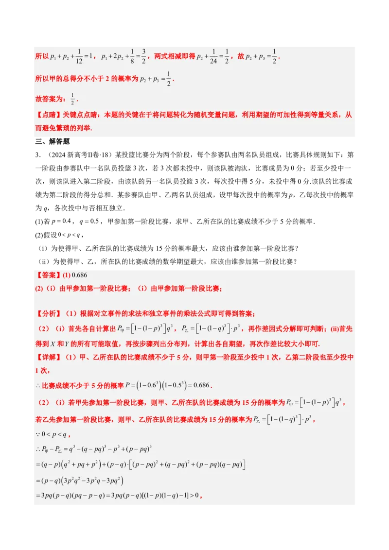 专题11概率（4大考向真题解读）-解析版_2024-2025高三（6-6月题库）_2024年08月试卷_08202025版《真题题源解密-专题分类》数学