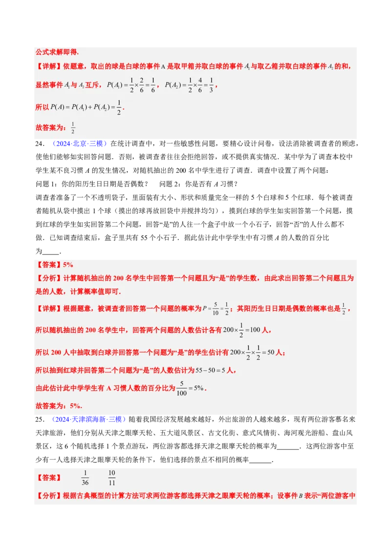 专题11概率（4大考向真题解读）-解析版_2024-2025高三（6-6月题库）_2024年08月试卷_08202025版《真题题源解密-专题分类》数学