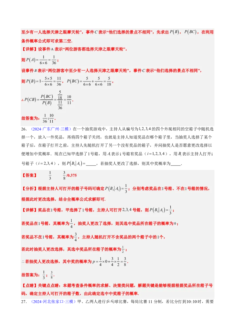 专题11概率（4大考向真题解读）-解析版_2024-2025高三（6-6月题库）_2024年08月试卷_08202025版《真题题源解密-专题分类》数学