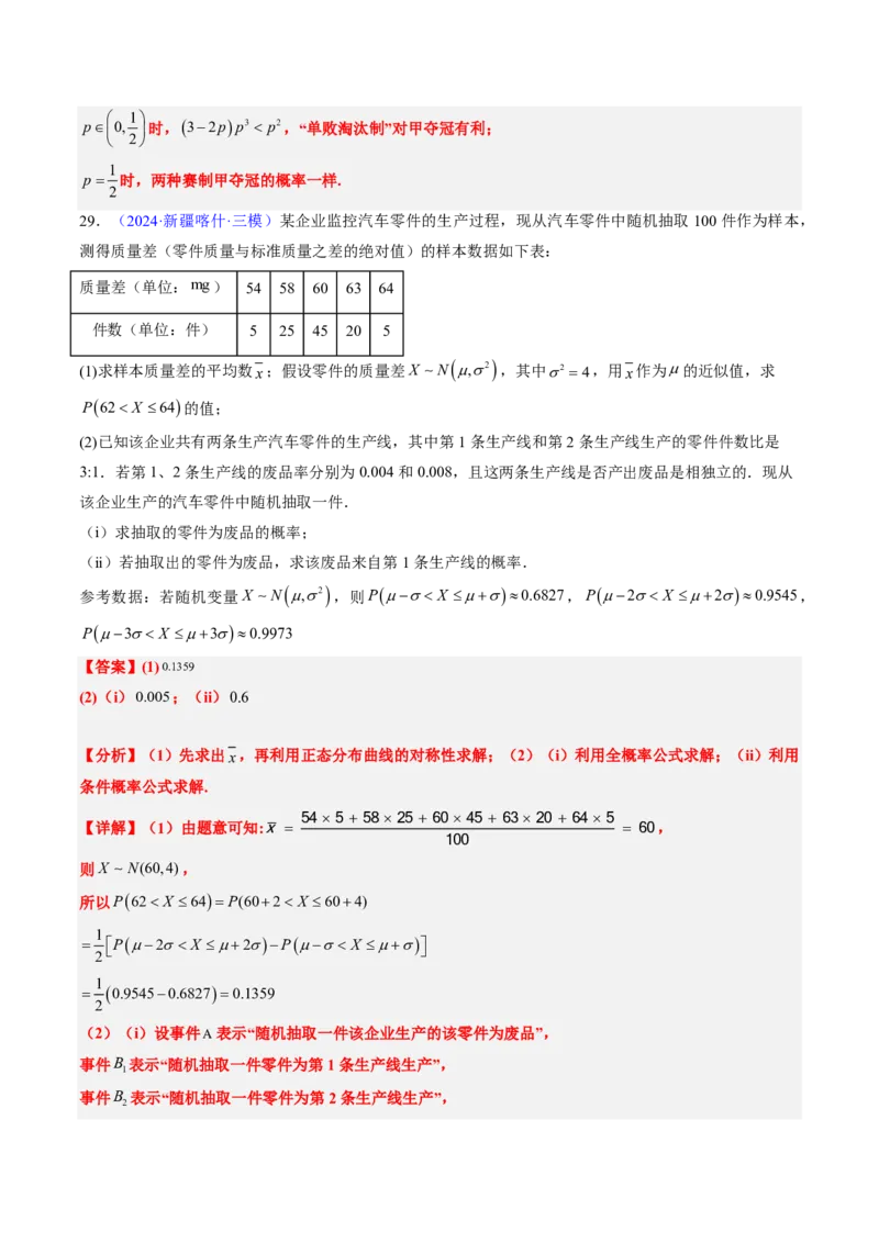 专题11概率（4大考向真题解读）-解析版_2024-2025高三（6-6月题库）_2024年08月试卷_08202025版《真题题源解密-专题分类》数学