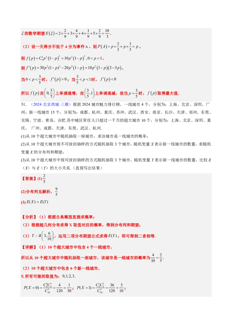 专题11概率（4大考向真题解读）-解析版_2024-2025高三（6-6月题库）_2024年08月试卷_08202025版《真题题源解密-专题分类》数学