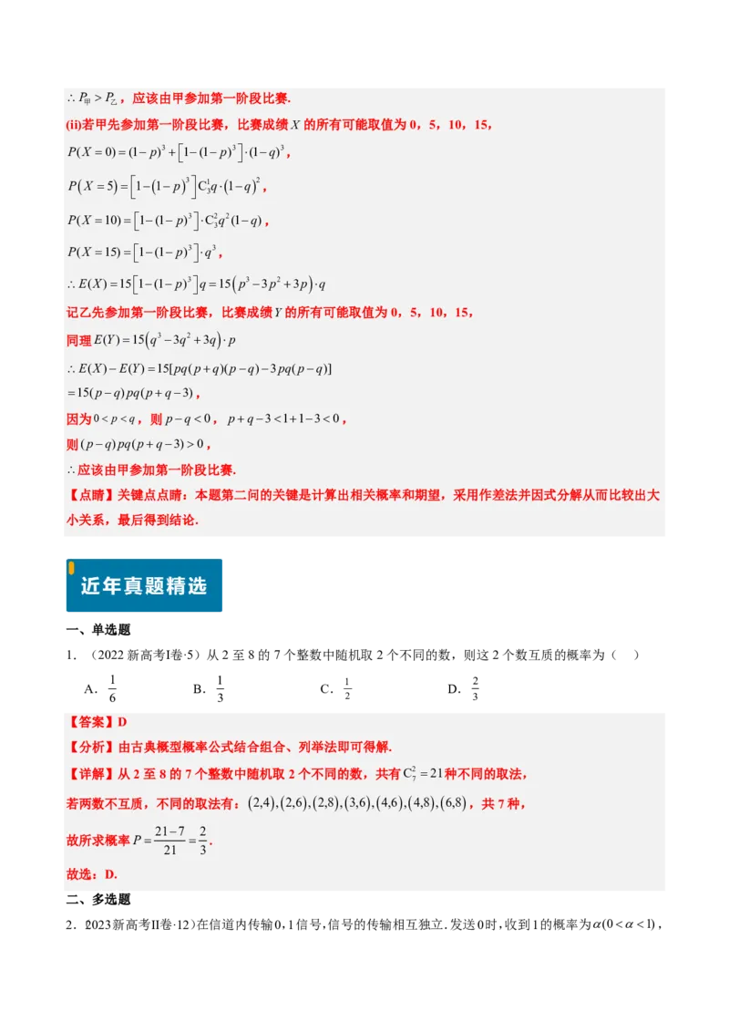 专题11概率（4大考向真题解读）-解析版_2024-2025高三（6-6月题库）_2024年08月试卷_08202025版《真题题源解密-专题分类》数学