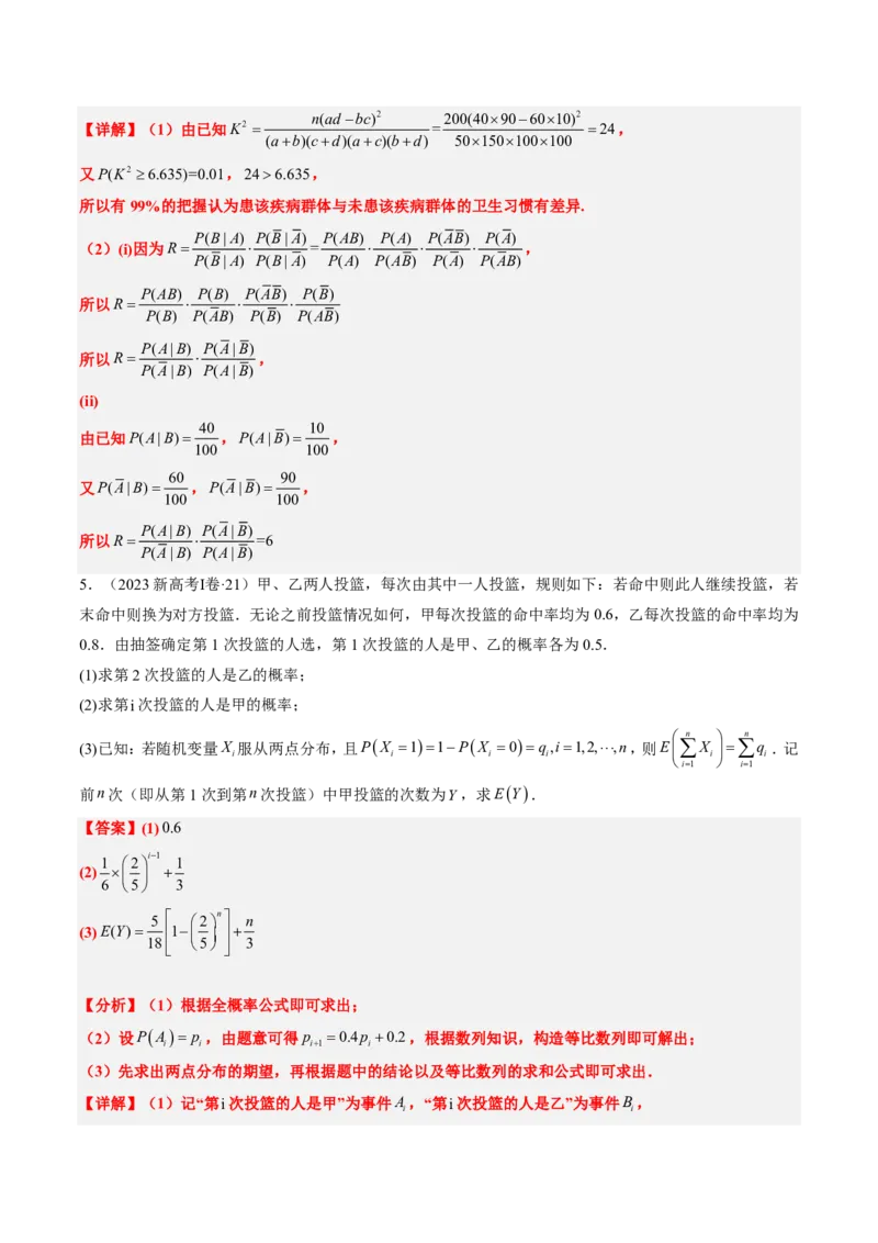 专题11概率（4大考向真题解读）-解析版_2024-2025高三（6-6月题库）_2024年08月试卷_08202025版《真题题源解密-专题分类》数学