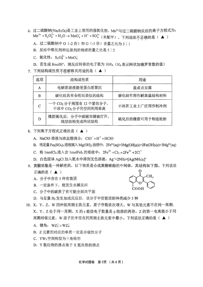 化学_2024-2025高三（6-6月题库）_2024年12月试卷_1205浙江省金丽衢十二校2024-2025学年高三上学期第一次联考（全科）_浙江省金丽衢十二校2024-2025学年高三上学期第一次联考化学
