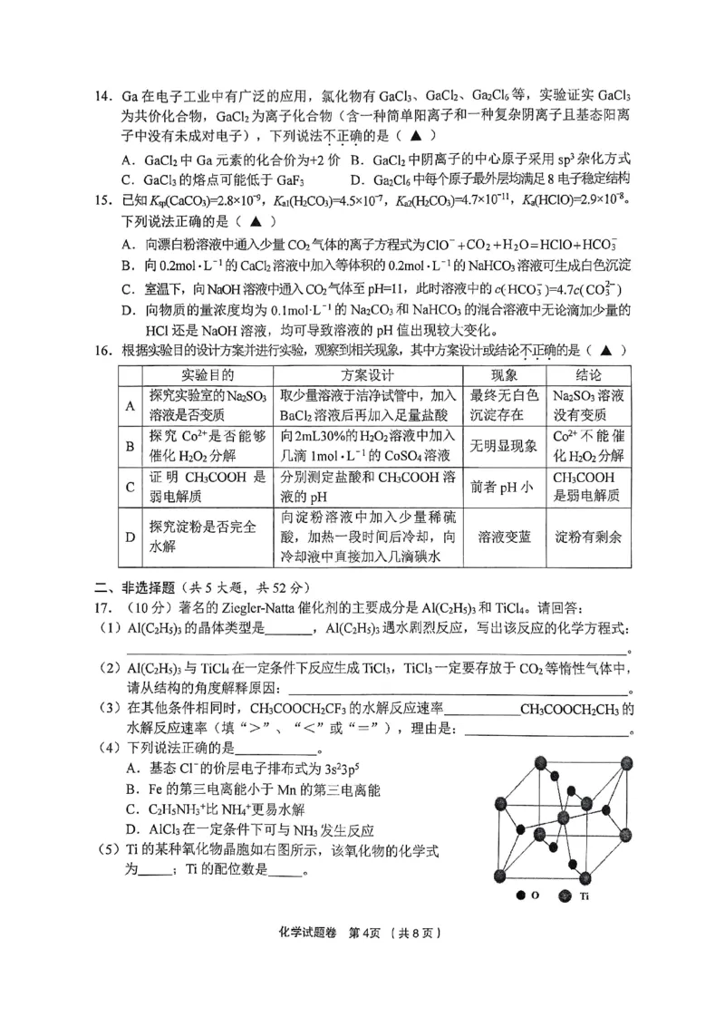 化学_2024-2025高三（6-6月题库）_2024年12月试卷_1205浙江省金丽衢十二校2024-2025学年高三上学期第一次联考（全科）_浙江省金丽衢十二校2024-2025学年高三上学期第一次联考化学