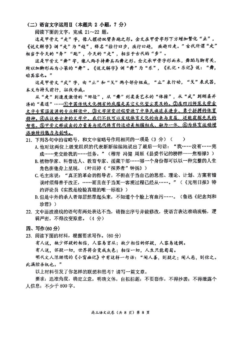 孝感普高协作体11月期中考试语文试题_2024-2025高三（6-6月题库）_2024年11月试卷_1114湖北省新高考协作体2024-2025学年高三上学期11月期中考（全科）