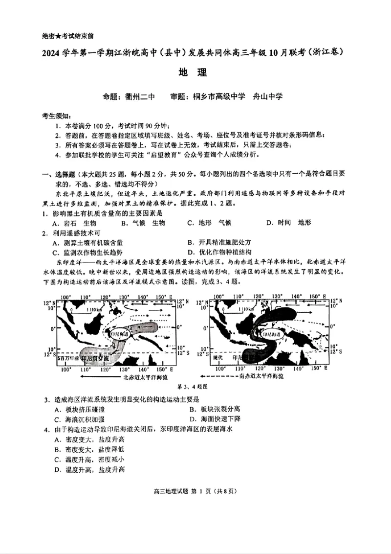 江浙皖高中（县中）发展共同体2024-2025学年高三上学期10月联考地理试题_2024-2025高三（6-6月题库）_2024年10月试卷_1007江浙皖高中（县中）发展共同体2024-2025学年高三上学期10月联考