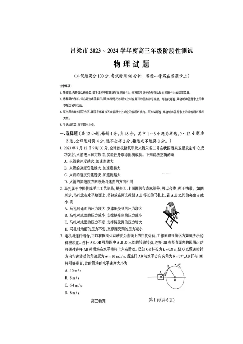 物理试卷(1)_2023年11月_0211月合集_2024届山西省吕梁市高三上学期阶段性测试（一模）_山西省吕梁市2024届高三上学期阶段性测试（一模）物理