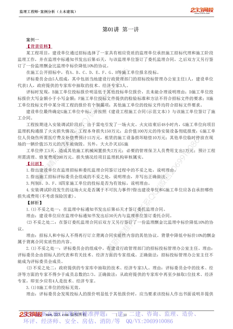 WM_Removed_1-6_监理工程师_2025监理工程师_2025年监理工程师-各大机构_2025年监理-土建案例_机构3-223_02.习题班-梁.毛