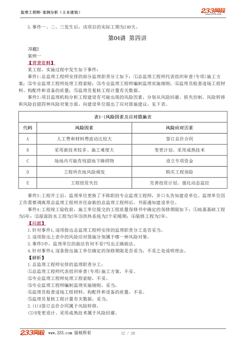 WM_Removed_1-6_监理工程师_2025监理工程师_2025年监理工程师-各大机构_2025年监理-土建案例_机构3-223_02.习题班-梁.毛