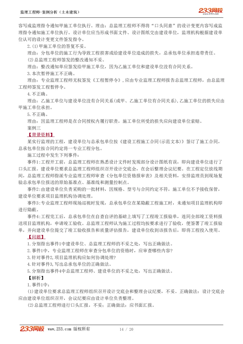 WM_Removed_1-6_监理工程师_2025监理工程师_2025年监理工程师-各大机构_2025年监理-土建案例_机构3-223_02.习题班-梁.毛