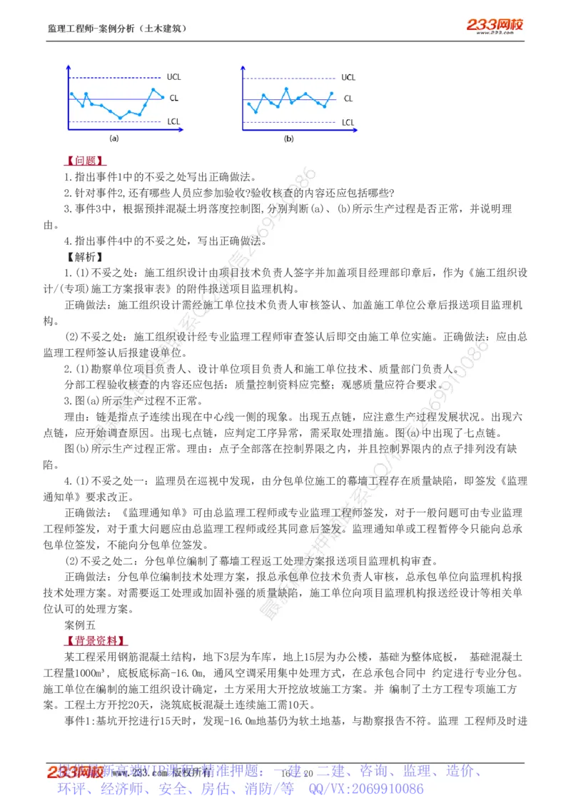 WM_Removed_1-6_监理工程师_2025监理工程师_2025年监理工程师-各大机构_2025年监理-土建案例_机构3-223_02.习题班-梁.毛