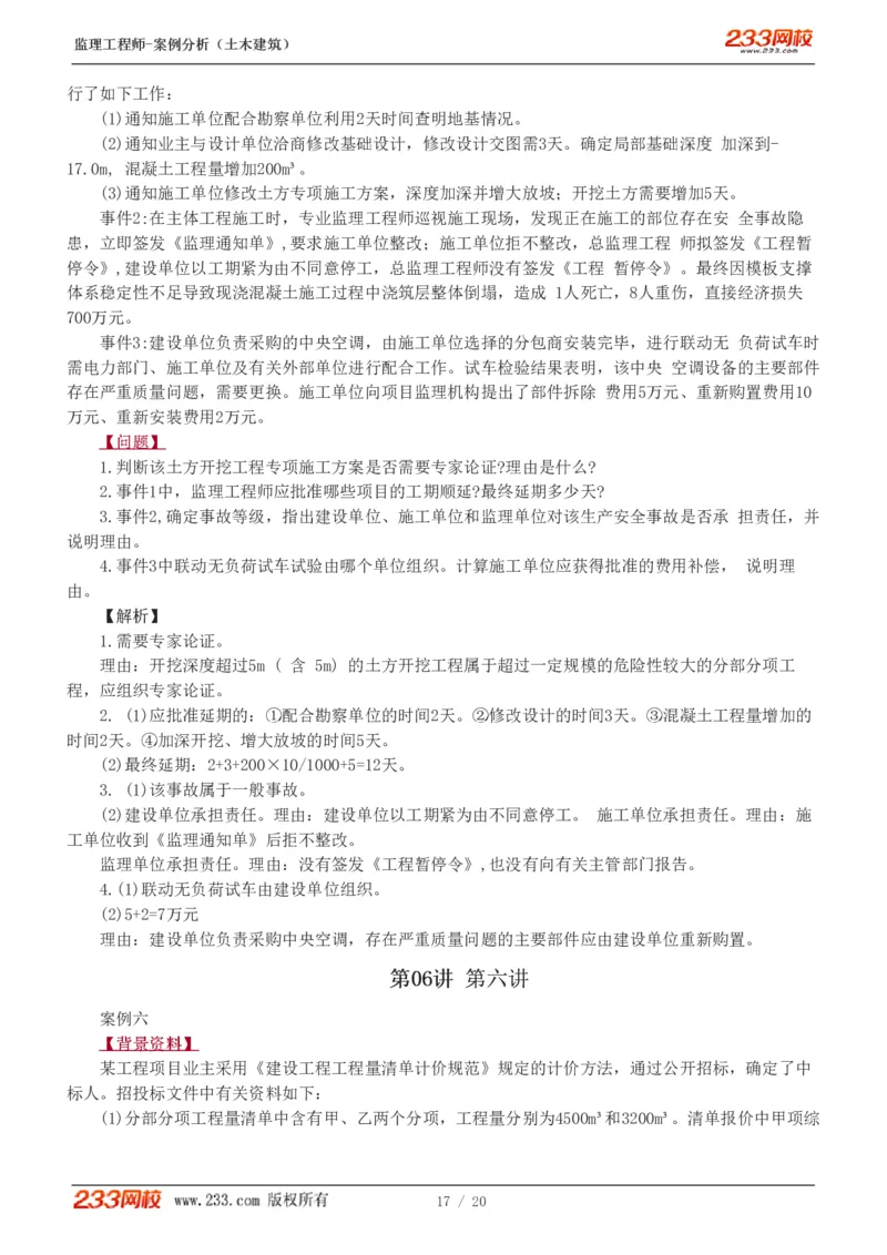 WM_Removed_1-6_监理工程师_2025监理工程师_2025年监理工程师-各大机构_2025年监理-土建案例_机构3-223_02.习题班-梁.毛