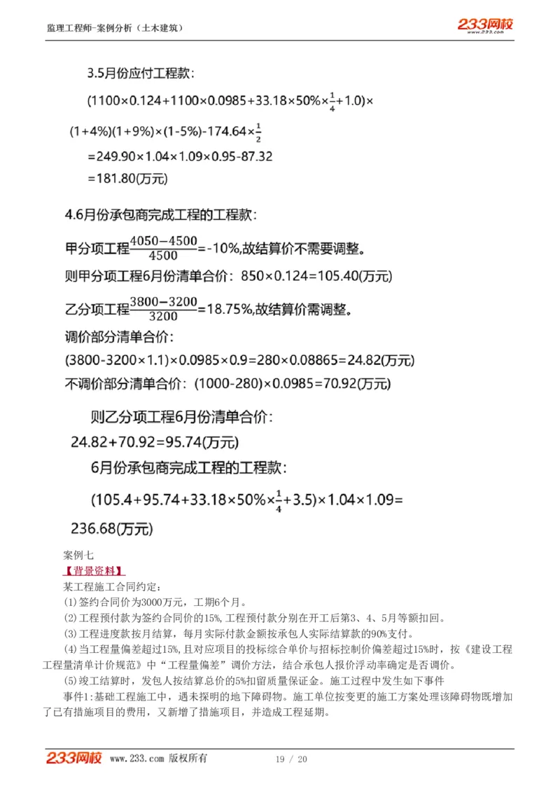 WM_Removed_1-6_监理工程师_2025监理工程师_2025年监理工程师-各大机构_2025年监理-土建案例_机构3-223_02.习题班-梁.毛