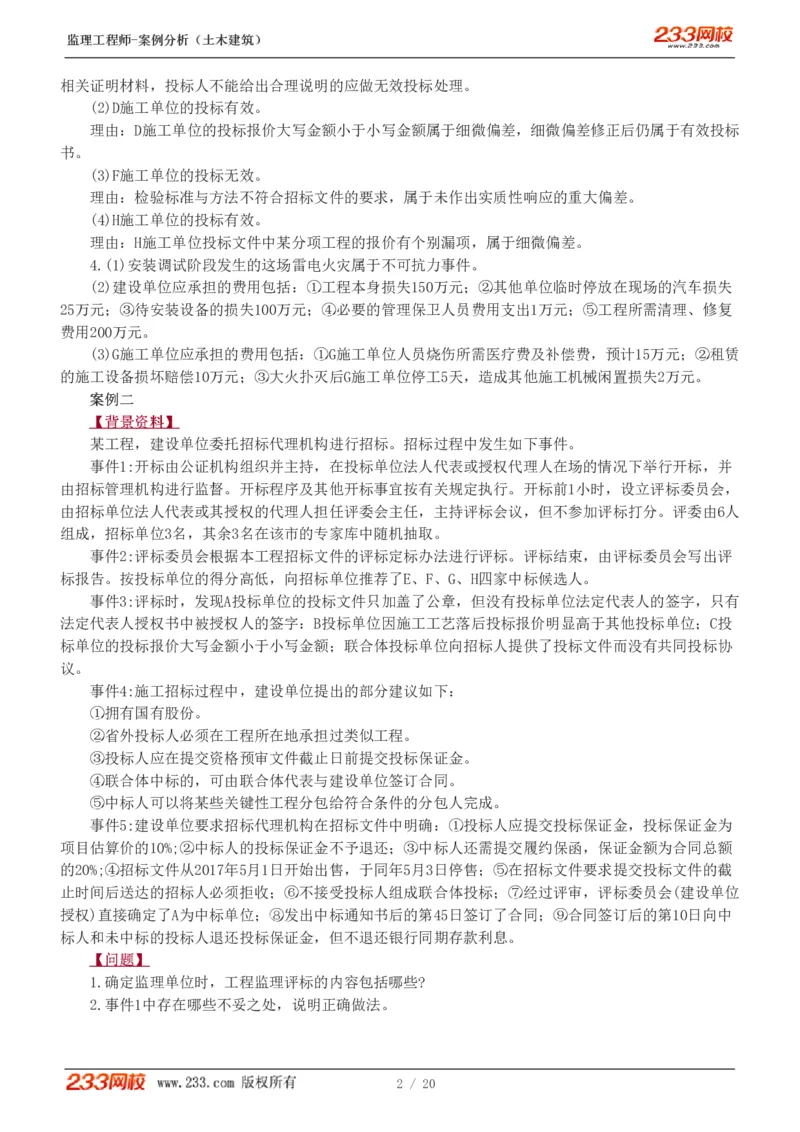 WM_Removed_1-6_监理工程师_2025监理工程师_2025年监理工程师-各大机构_2025年监理-土建案例_机构3-223_02.习题班-梁.毛