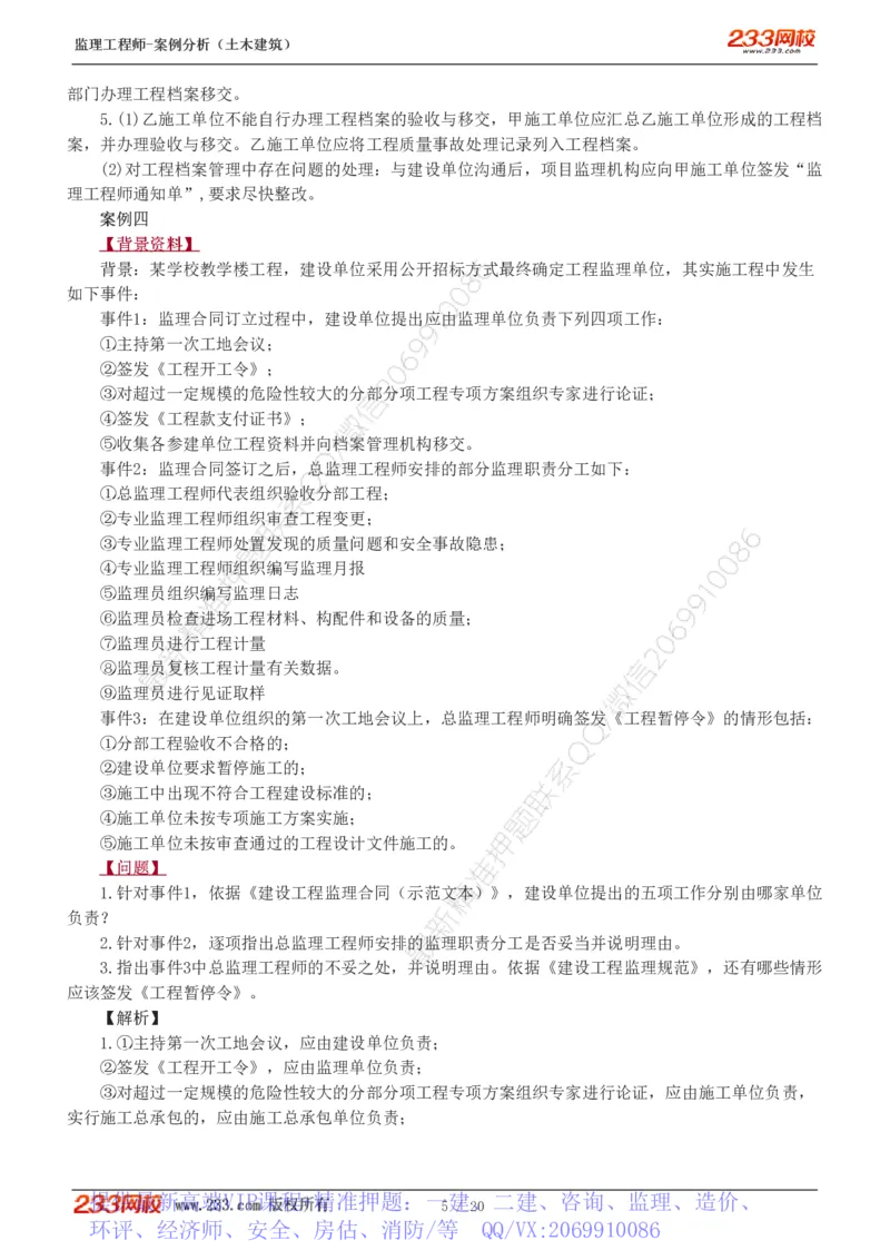 WM_Removed_1-6_监理工程师_2025监理工程师_2025年监理工程师-各大机构_2025年监理-土建案例_机构3-223_02.习题班-梁.毛