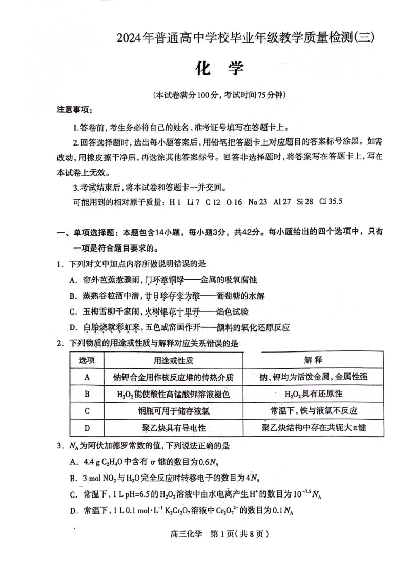 石家庄三模化学试卷_2024年5月_01按日期_13号_2024届河北省石家庄市高三教学质量检测（三）_2024届河北省石家庄市普通高中学校毕业年级教学质量检测（三）化学