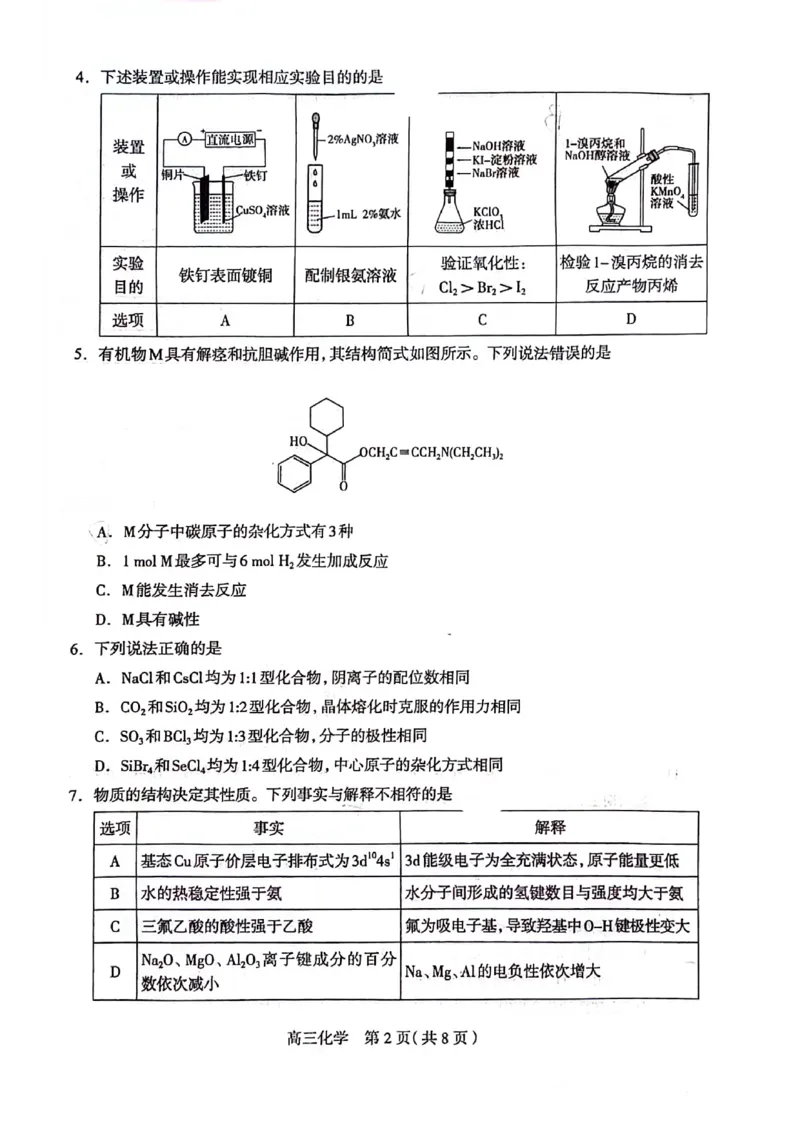 石家庄三模化学试卷_2024年5月_01按日期_13号_2024届河北省石家庄市高三教学质量检测（三）_2024届河北省石家庄市普通高中学校毕业年级教学质量检测（三）化学