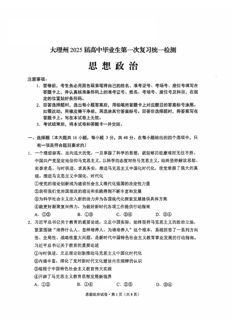 云南省大理白族自治州高三上学期第一次复习统一检测政治_2024-2025高三（6-6月题库）_2024年11月试卷_1111云南省大理白族自治州高三上学期第一次复习统一检测