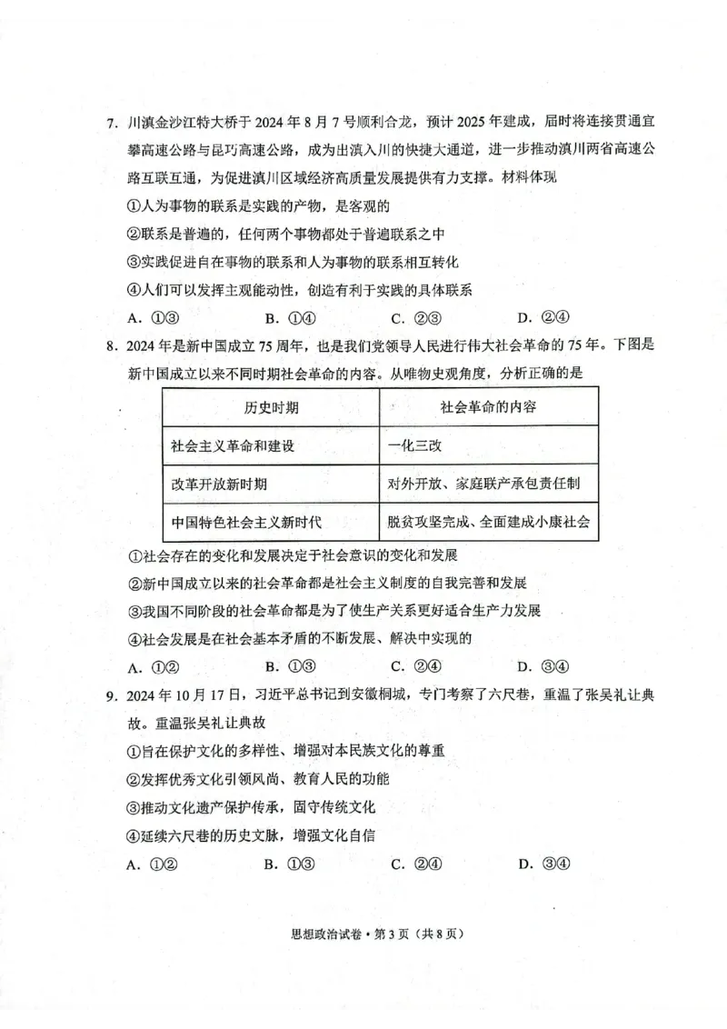 云南省大理白族自治州高三上学期第一次复习统一检测政治_2024-2025高三（6-6月题库）_2024年11月试卷_1111云南省大理白族自治州高三上学期第一次复习统一检测